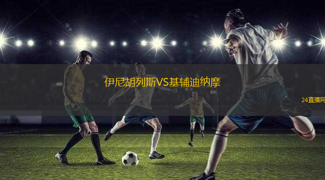 伊尼胡列斯VS基輔迪納摩