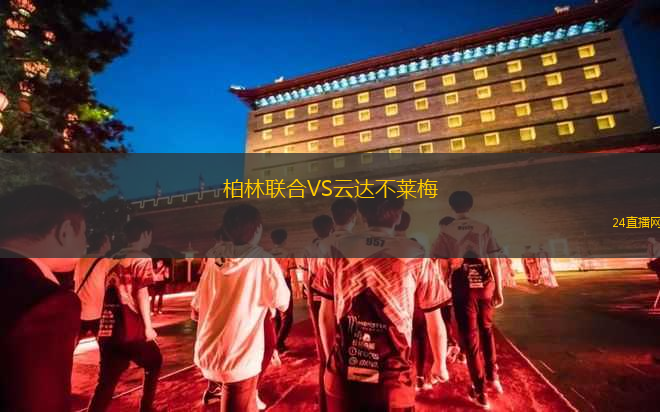 柏林聯(lián)合VS云達不萊梅