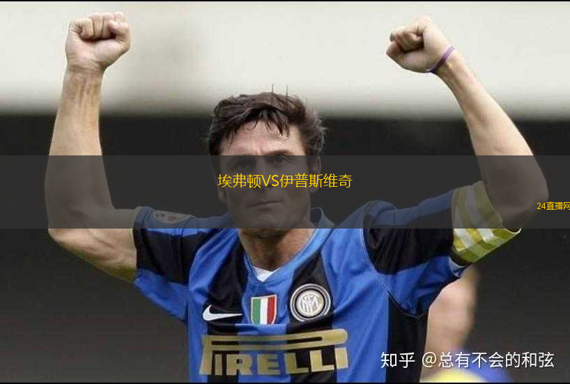 埃弗頓VS伊普斯維奇