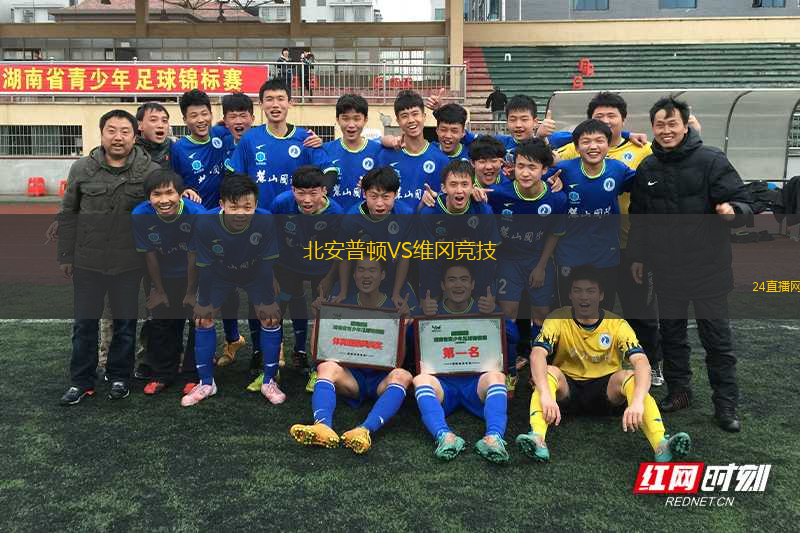 北安普頓VS維岡競技