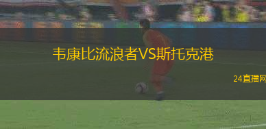 韋康比流浪者VS斯托克港