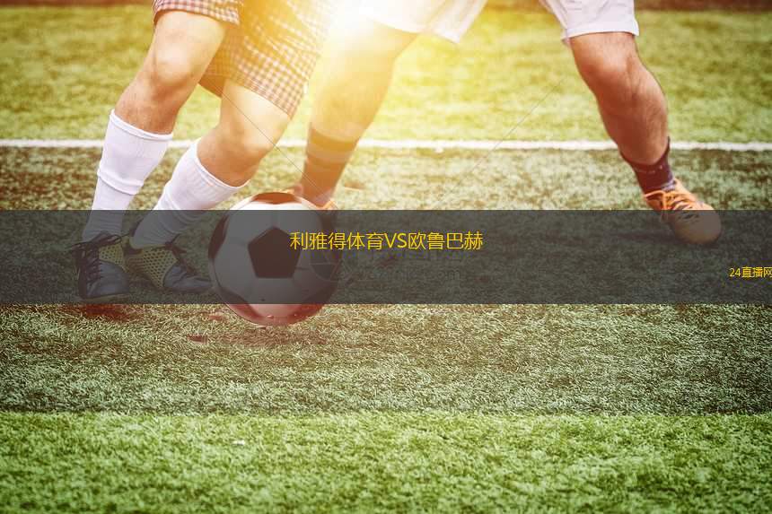 利雅得體育VS歐魯巴赫