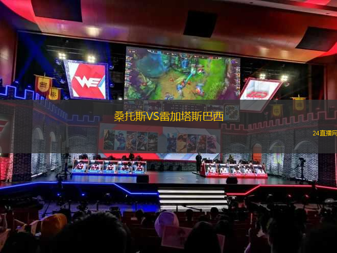 桑托斯VS雷加塔斯巴西