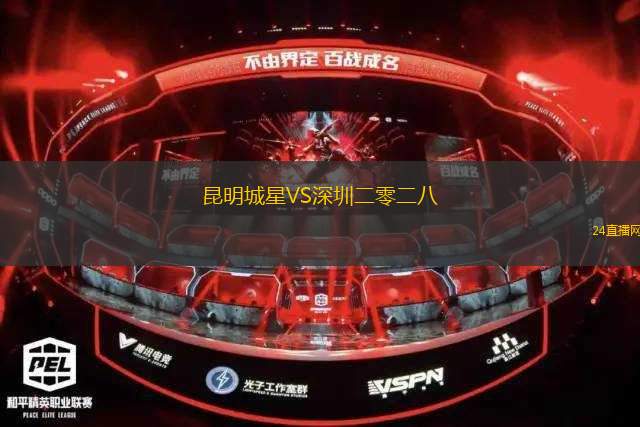 昆明城星VS深圳二零二八
