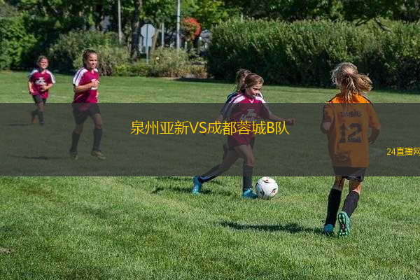 泉州亞新VS成都蓉城B隊