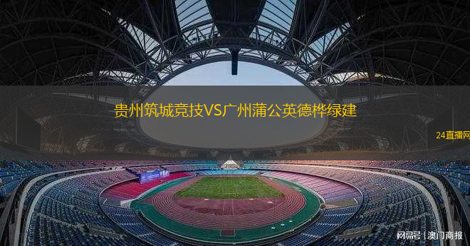 貴州筑城競技VS廣州蒲公英德樺綠建