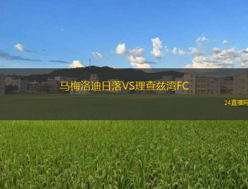 馬梅洛迪日落VS理查茲灣FC
