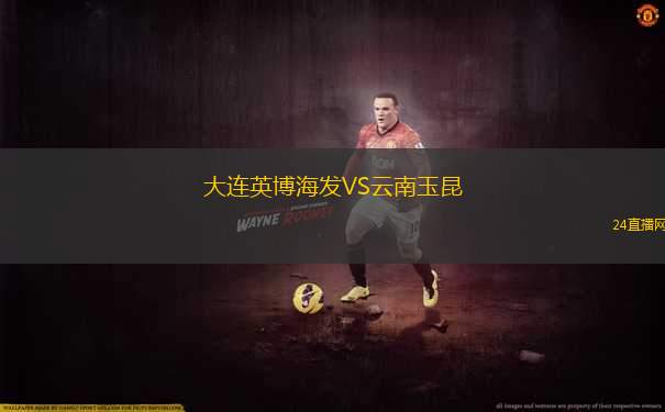 大連英博海發(fā)VS云南玉昆
