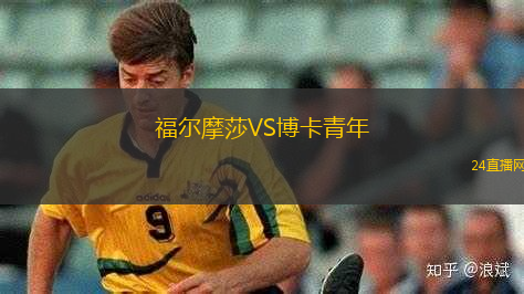 福爾摩莎VS博卡青年