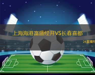 上海海港富盛經(jīng)開VS長春喜都