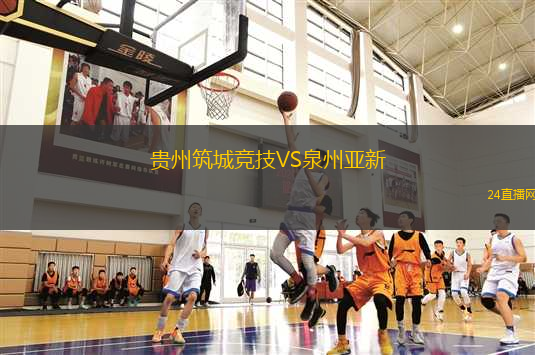 貴州筑城競技VS泉州亞新