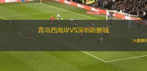 青島西海岸VS深圳新鵬城