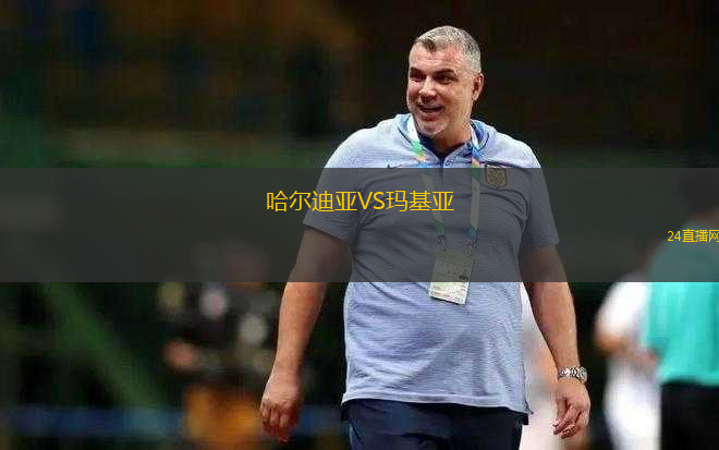 哈爾迪亞VS瑪基亞