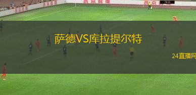 薩德VS庫拉提爾特