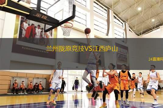 蘭州隴原競技VS江西廬山
