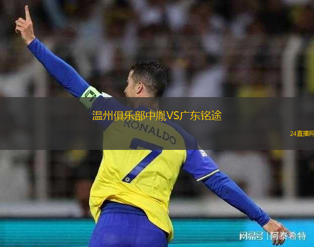 溫州俱樂部中胤VS廣東銘途