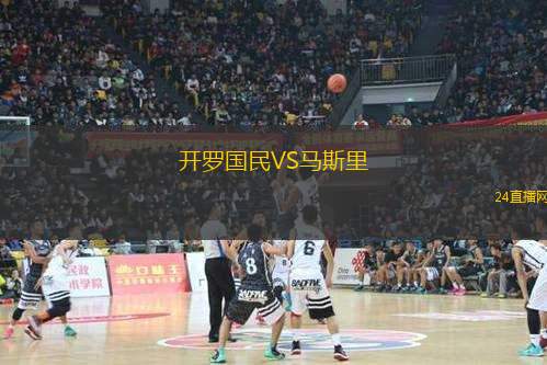 開羅國民VS馬斯里