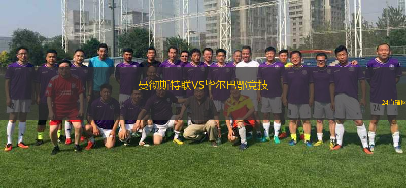 曼徹斯特聯VS畢爾巴鄂競技