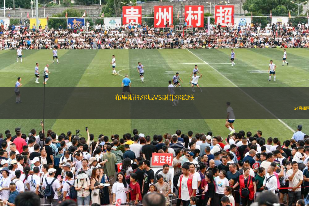 布里斯托爾城VS謝菲爾德聯(lián)