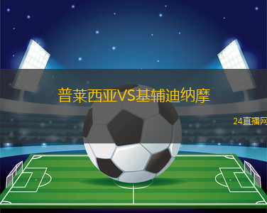 普萊西亞VS基輔迪納摩