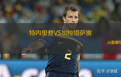特內(nèi)里費(fèi)VS加拉塔薩雷
