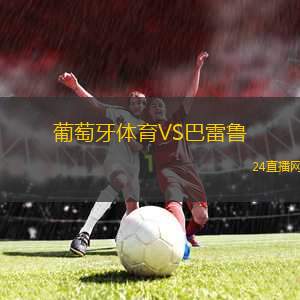 葡萄牙體育VS巴雷魯