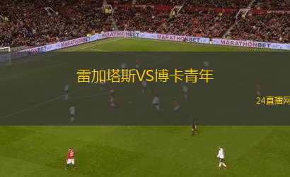 雷加塔斯VS博卡青年