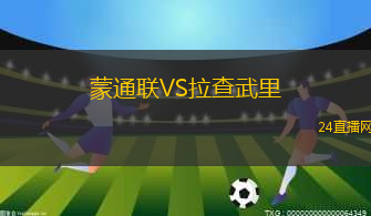 蒙通聯(lián)VS拉查武里