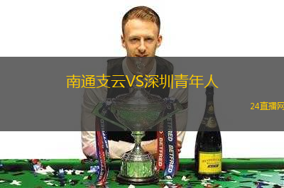南通支云VS深圳青年人