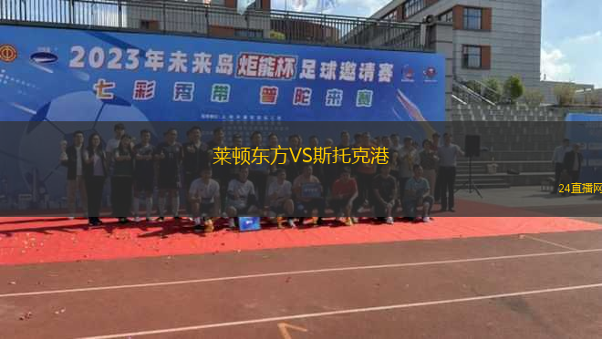 萊頓東方VS斯托克港
