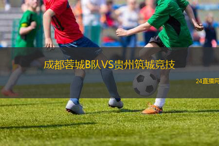 成都蓉城B隊(duì)VS貴州筑城競技