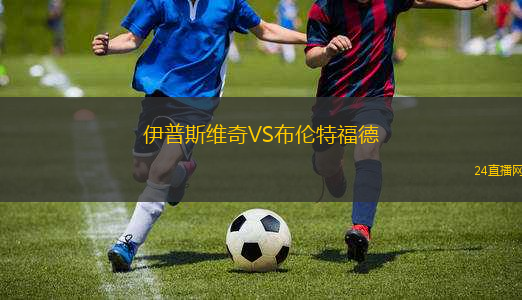 伊普斯維奇VS布倫特福德