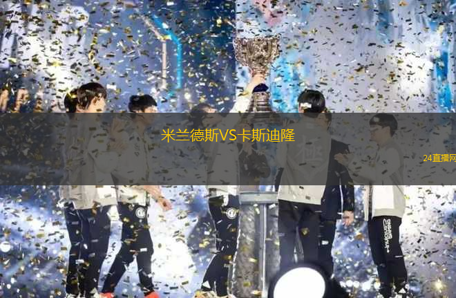 米蘭德斯VS卡斯迪隆