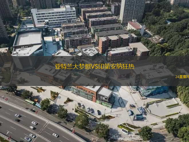 亞特蘭大夢(mèng)想VS印第安納狂熱