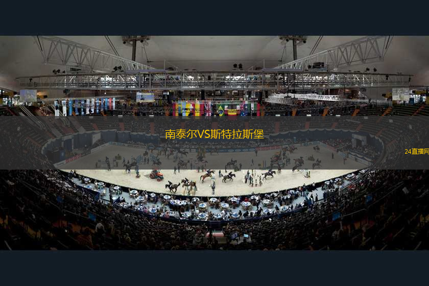 南泰爾VS斯特拉斯堡