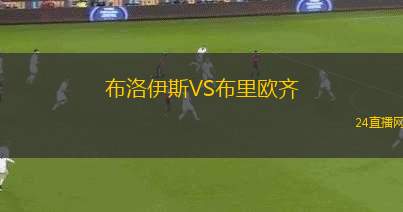布洛伊斯VS布里歐齊