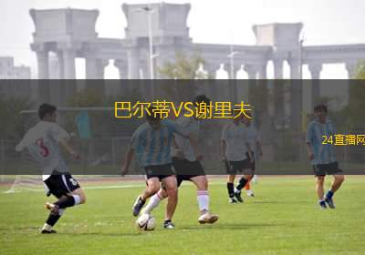 巴爾蒂VS謝里夫