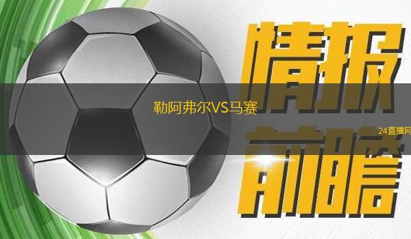 勒阿弗爾VS馬賽