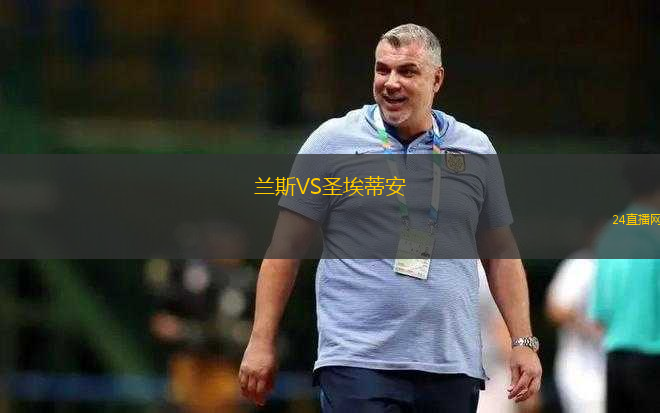 蘭斯VS圣埃蒂安