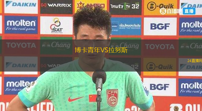 博卡青年VS拉努斯