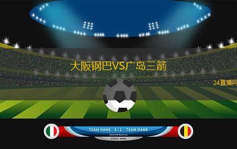 大阪鋼巴VS廣島三箭