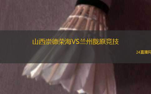 山西崇德榮海VS蘭州隴原競技