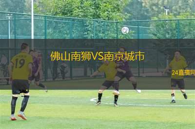 佛山南獅VS南京城市