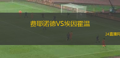 費耶諾德VS埃因霍溫