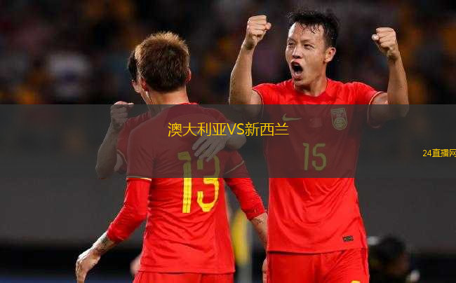 澳大利亞VS新西蘭