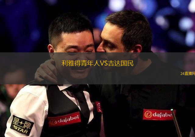 利雅得青年人VS吉達國民