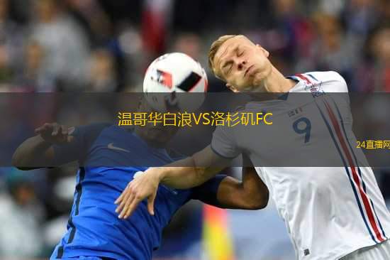 溫哥華白浪VS洛杉磯FC
