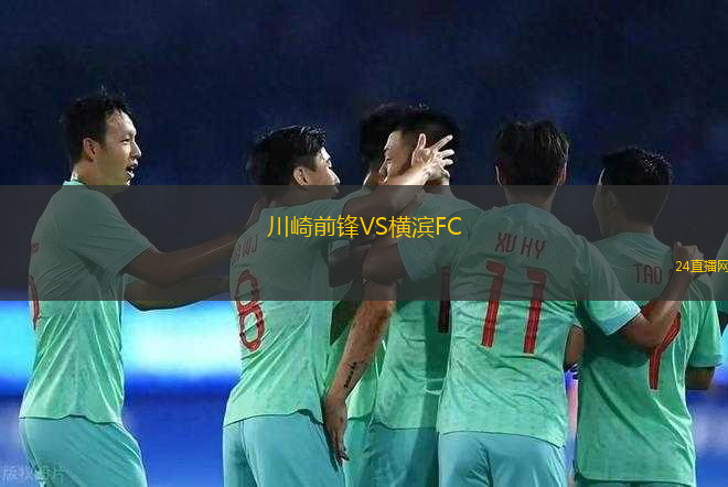 川崎前鋒VS橫濱FC
