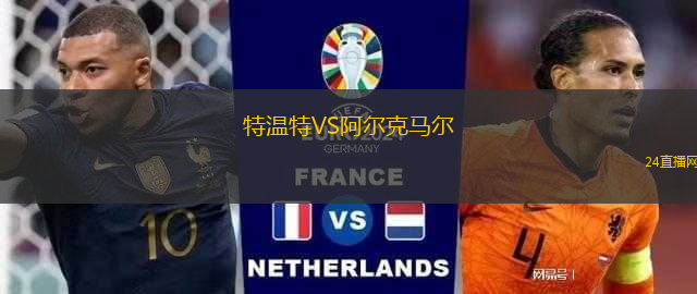 特溫特VS阿爾克馬爾