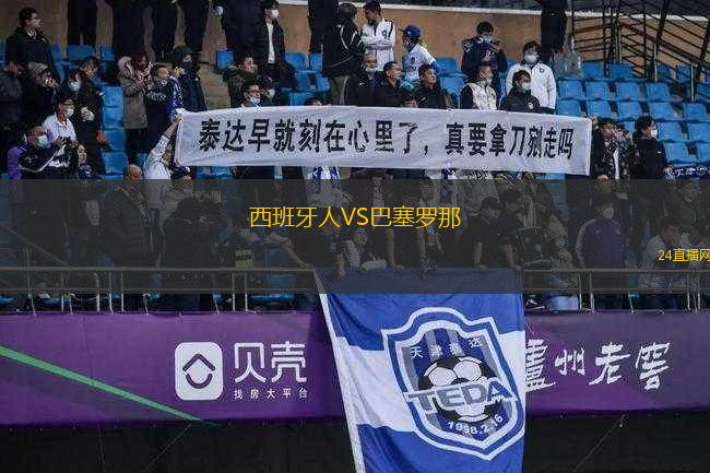 西班牙人VS巴塞羅那